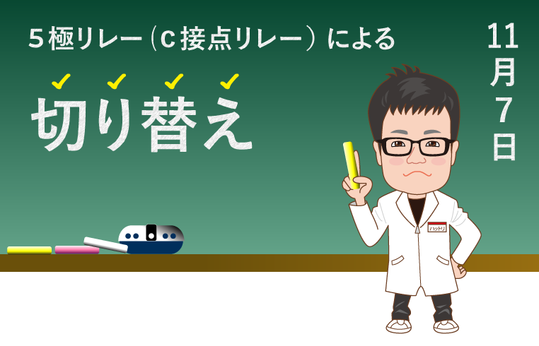 5極リレー（c接点リレー）による切り替えについて解説する、コムエンタープライズの服部研究員