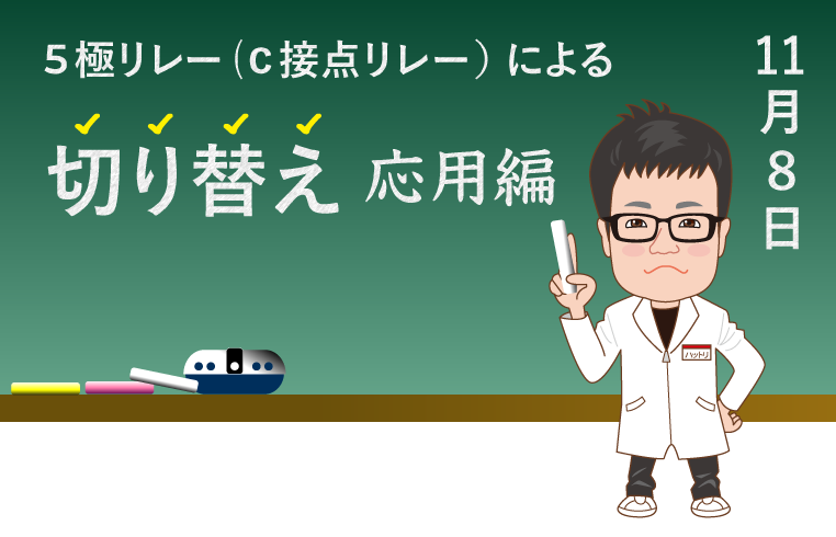 5極リレー（c接点リレー）による切り替えの応用について解説するコムエンタープライズの服部研究員