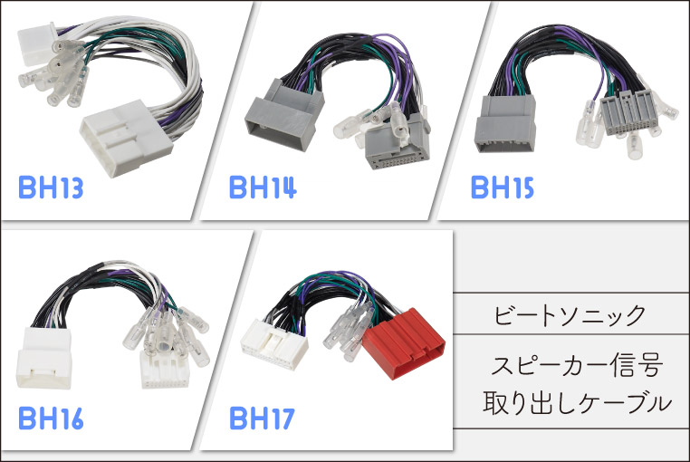 スピーカー信号取り出しケーブル　ニッサン用・ホンダ用・ミツビシ用・マツダ用