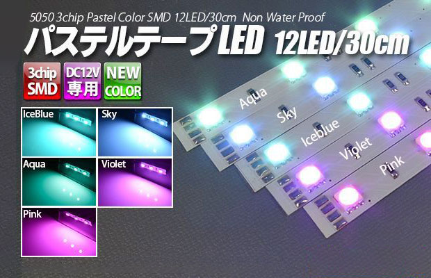 パステルテープLED 30センチ