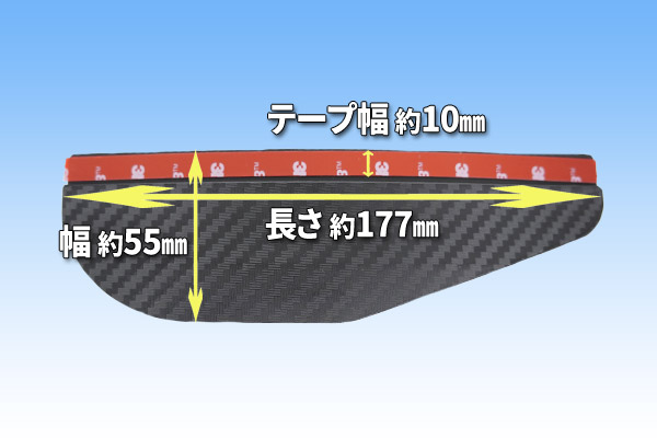 サイドミラーバイザー(ドアミラーバイザー)のサイズ