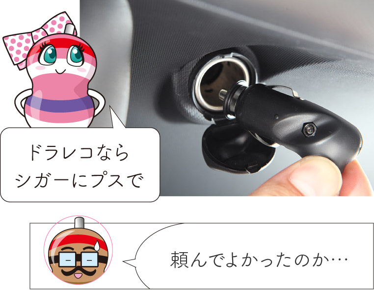 ドラレコをカンタンに取り付けたいユキマちゃん