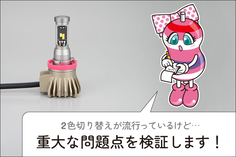 2色切り替えLEDフォグランプの重大な問題点について言及するユキマちゃん