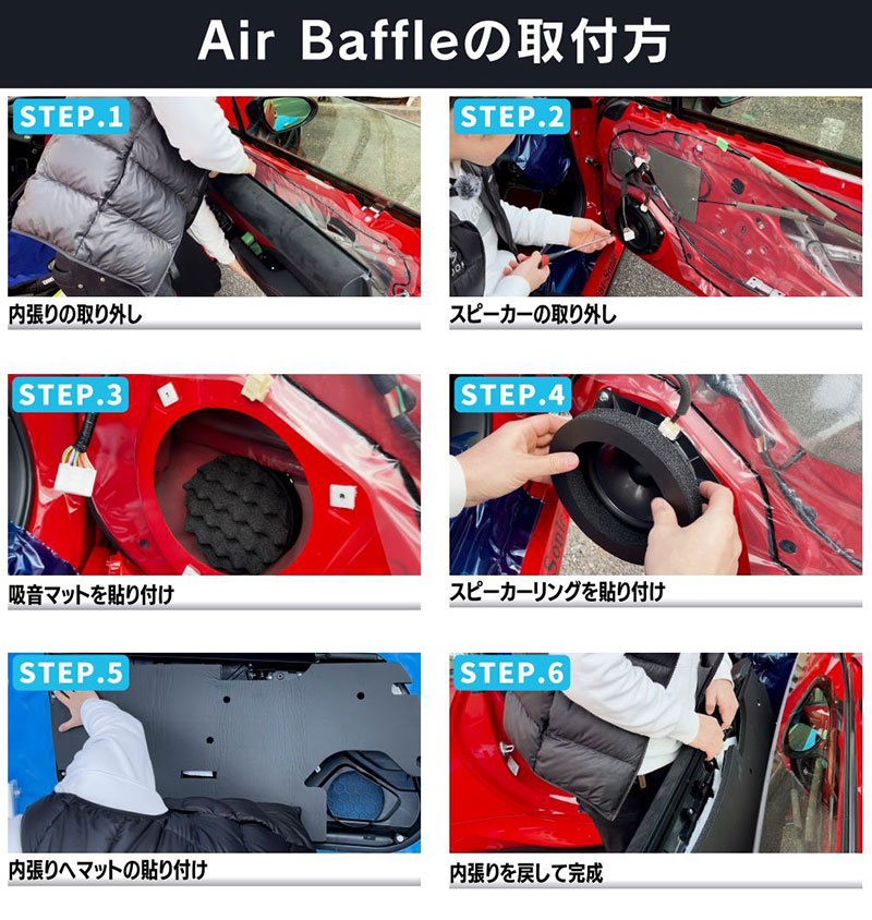 デッドニングキット・エアバッフルの施工方法