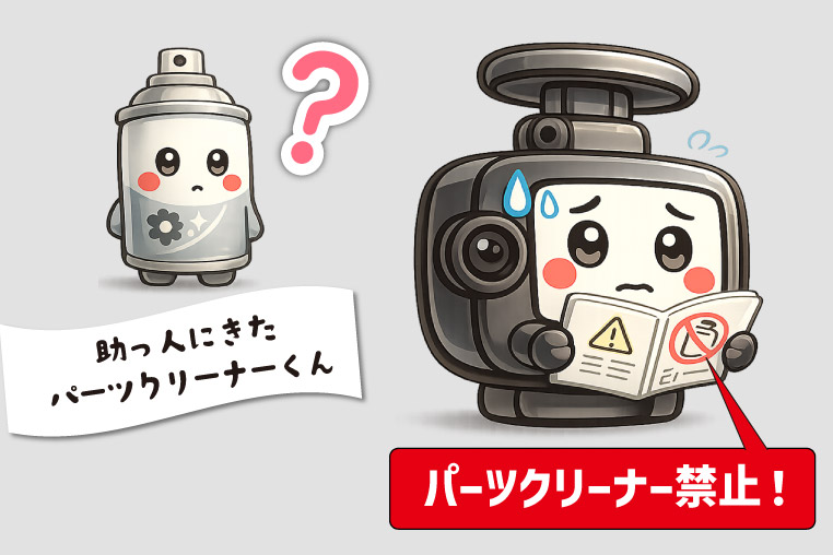 ドラレコくんは、せっかく来てくれたパーツクリーナーくんに、「今回は出番がない」と伝えなければなりません