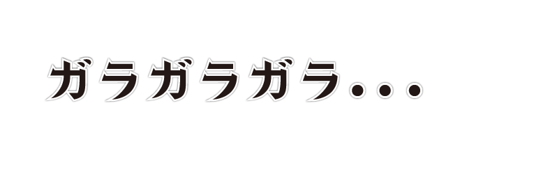 ガラガラガラ