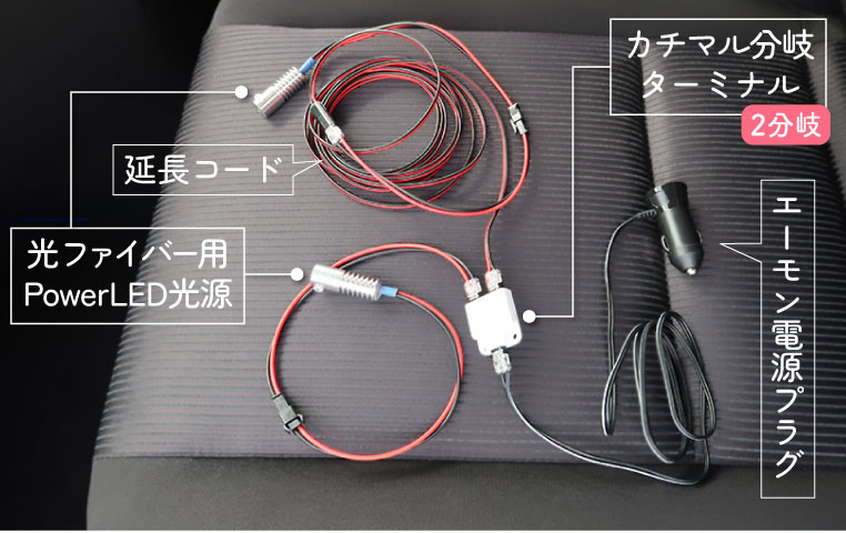 アンビエントライト用の光源2つの電源を、シガーソケットから取り出すための配線図