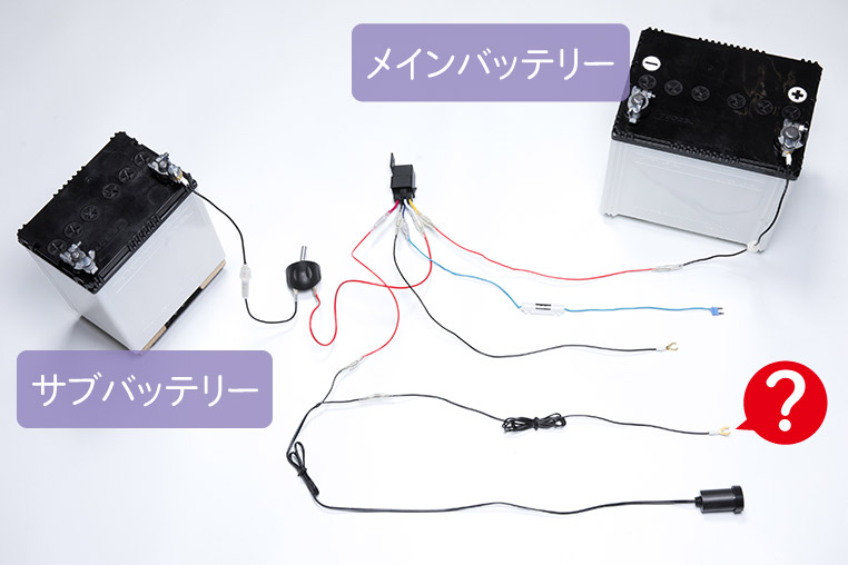 メインバッテリーとサブバッテリーの両方で使う電源ソケットのアース