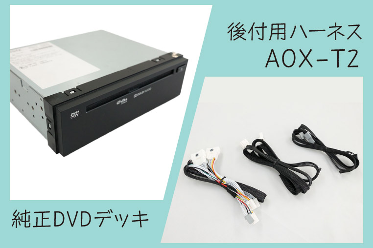 純正DVDデッキと、後付け用ハーネス