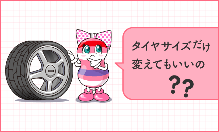 タイヤサイズを純正から変えてもいい?