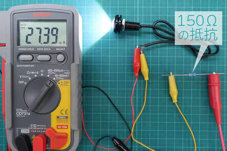 150Ωの減光用抵抗を付けると、実測の電流値は27.39mAまで下がった