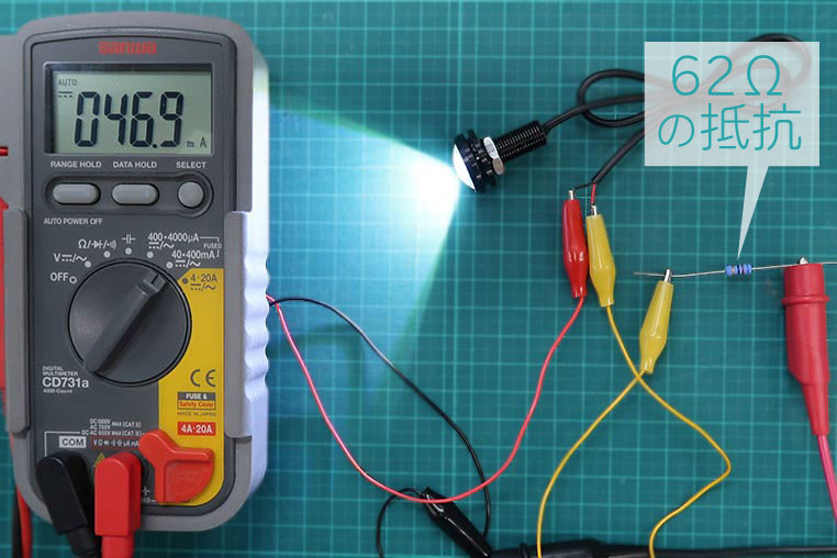 62Ωの減光用抵抗で、おおよそ半分の電流値である46.9mAとなった