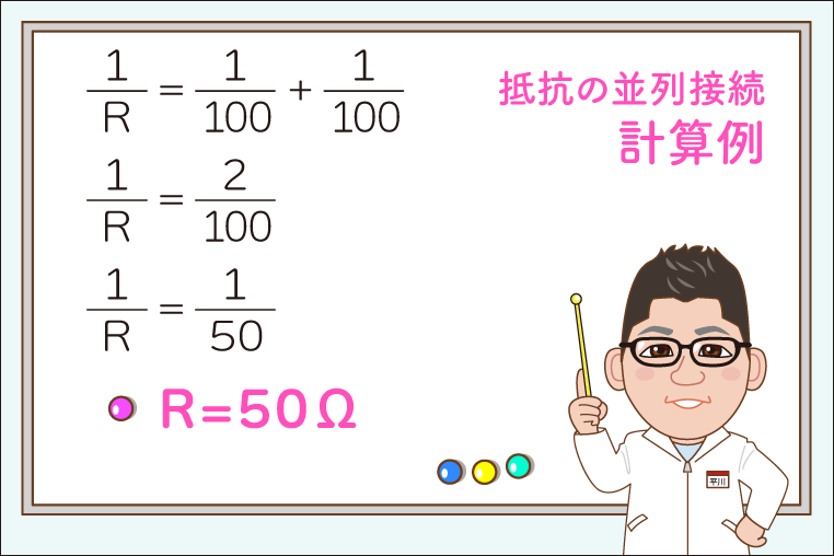 1列あたりの抵抗値が100Ωだとして、2並列の抵抗をひとつまとめる場合の計算