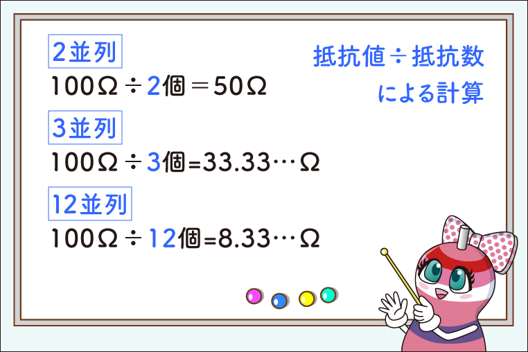 抵抗値÷抵抗数による計算