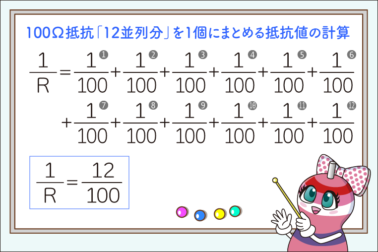 100Ωの抵抗、12並列分を1個にまとめるときの抵抗値の計算