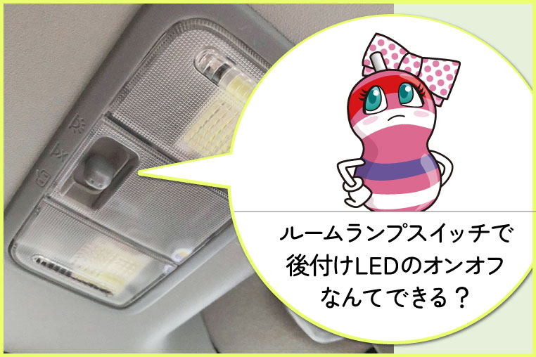 ルームランプ本体のスイッチで後付けLEDのオンオフなんてできるの…? と悩むユキマちゃん