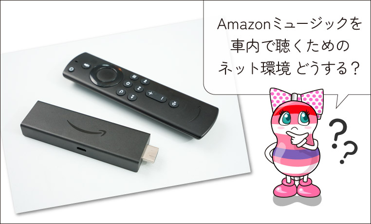 車の音楽ストリーミング用に、Amazonミュージックを聴けるFire TV Stickを使おうとしているユキマちゃん