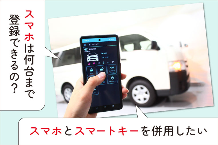 スマホをスマートキー化するソニックスタートについての疑問点