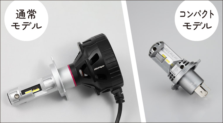 LEDヘッドライトバルブ　通常モデルとコンパクトモデルの比較