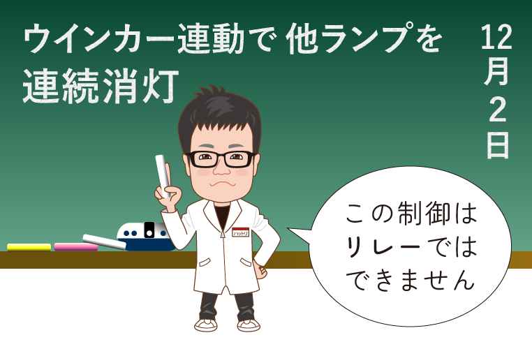 ウインカー連動で他ランプを連続消灯させる制御はリレーはできない、という服部研究員