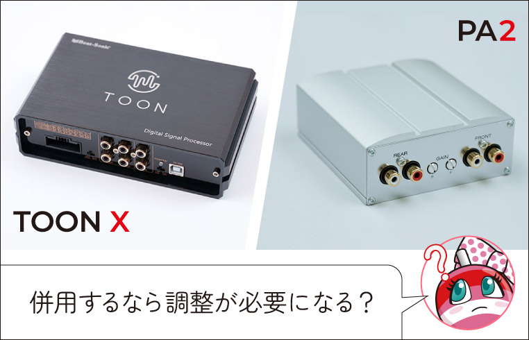 PA2アンプとTOON X DSPを併用するなら、音の再調整が必要になるのかどうか、疑問に思うユキマちゃん