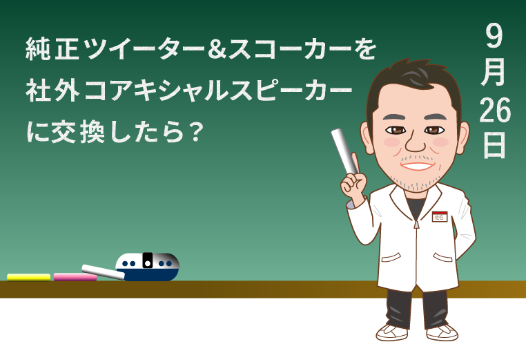 純正ツイーター&スコーカーを社外コアキシャルスピーカーに交換したらどうなるかについて解説するカーデン・佐伯研究員