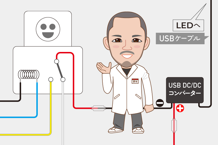 USB接続のLEDを使ってドア連動・イルミ連動フットランプにする配線図とイルミスタ 野本研究員