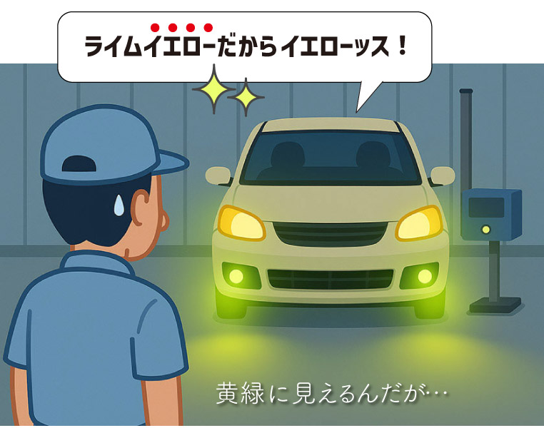 ライムイエローフォグランプ 車検 検査員