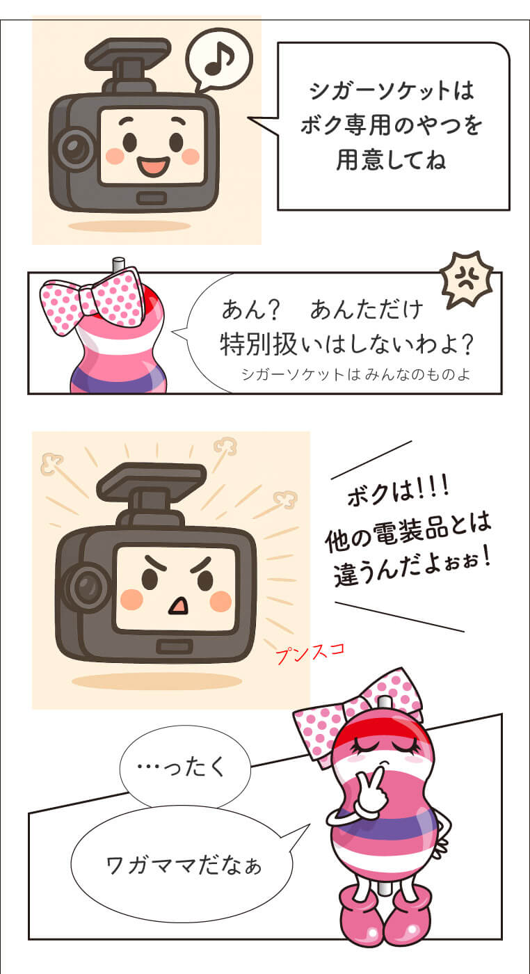 自分専用のシガーソケットを用意するように要求するドラレコくんと、要求を無視するユキマちゃんのマンガ