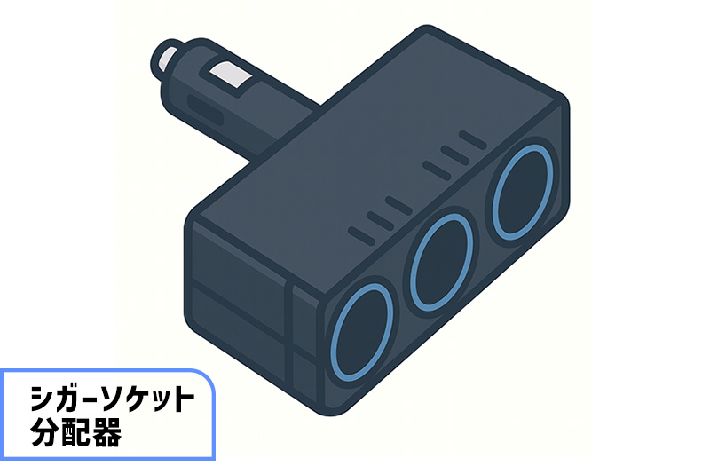 シガーソケット分配器