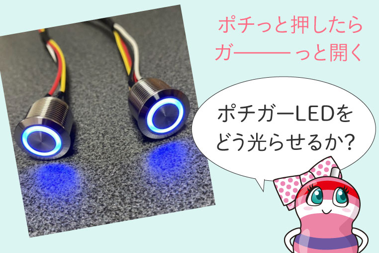 ポチガー（ウチガー）LED