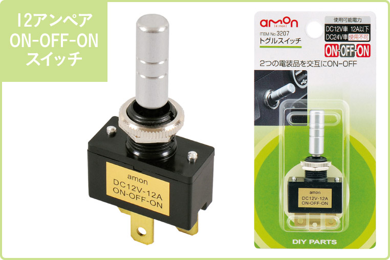 トグルスイッチ(3207) ON-OFF-ONスイッチ