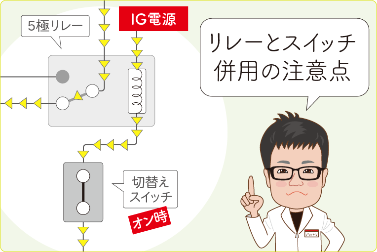 リレーとスイッチの配線の注意点