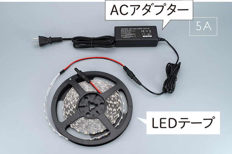 LEDテープライトを家庭用電源（コンセント）で光らせるときの配線図