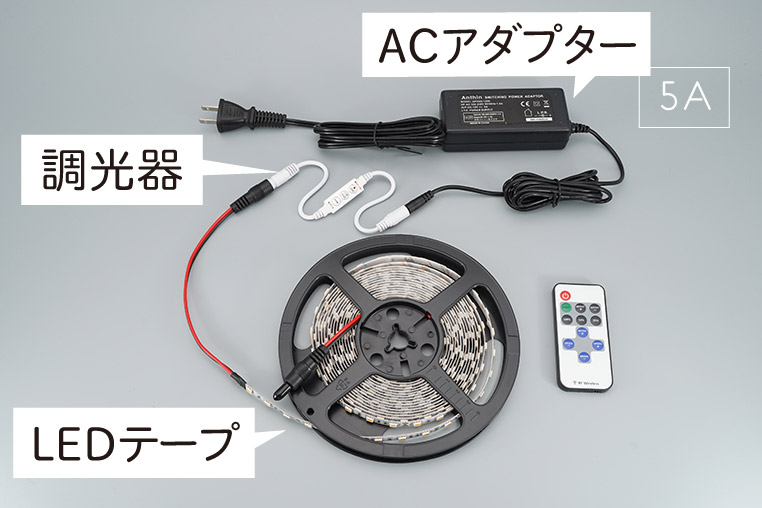 LEDテープライトに調光器を入れるときの配線図