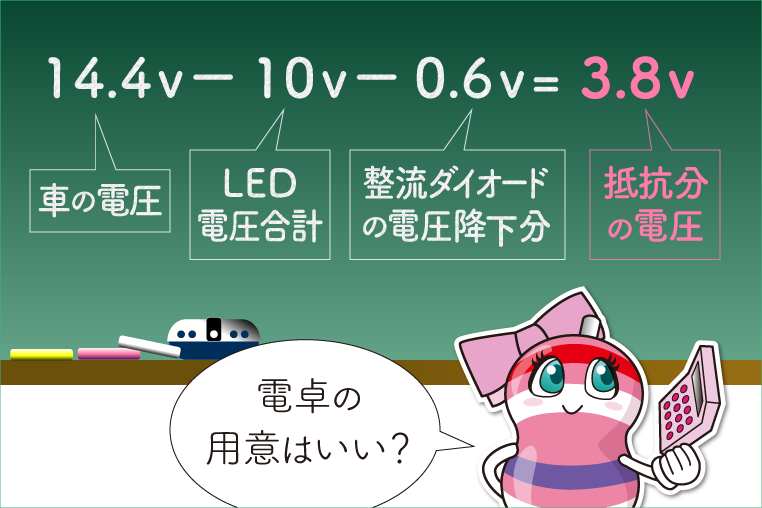 抵抗計算式　14.4V-10V-0.6V＝3.8V