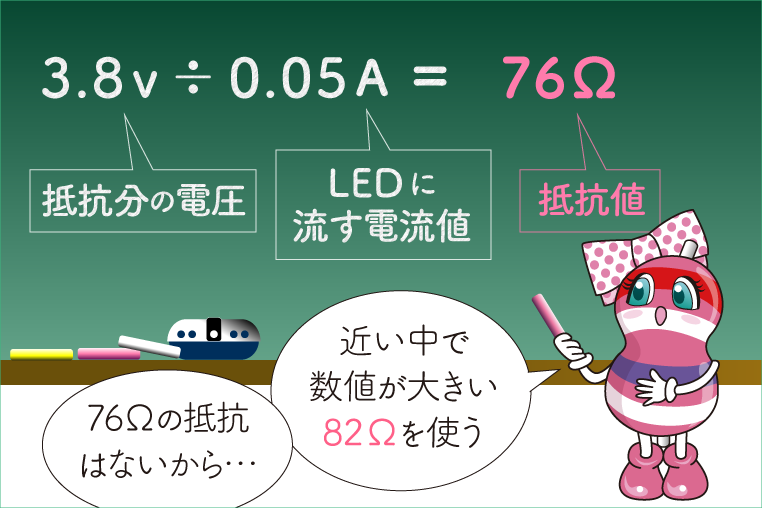 抵抗計算式　3.8V÷0.05A＝76Ω