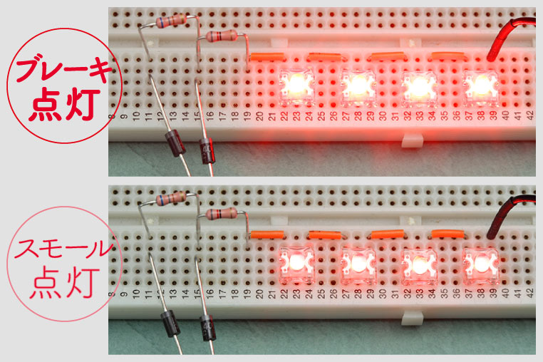 LEDテールランプのブレーキ点灯回路とスモール点灯回路