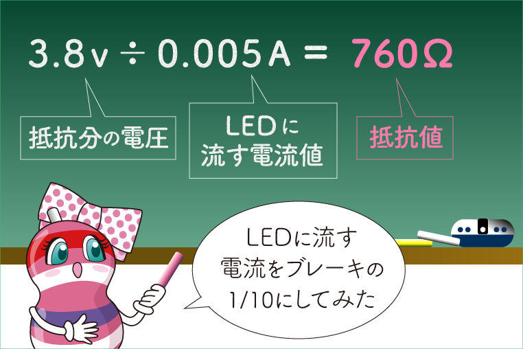 抵抗計算　3.8V÷0.005A＝760Ω