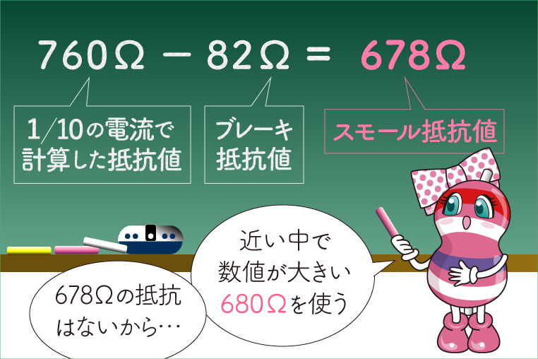 抵抗計算　760Ω－82Ω＝678Ω