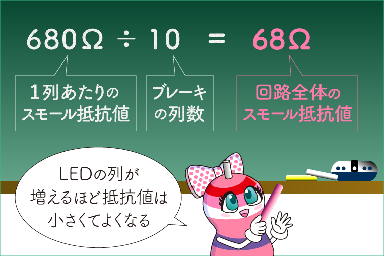 抵抗計算　680Ω÷10＝68Ω