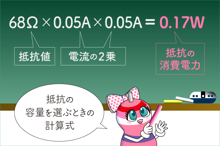 抵抗計算　68Ω×0.05A×0.05A＝0.17W