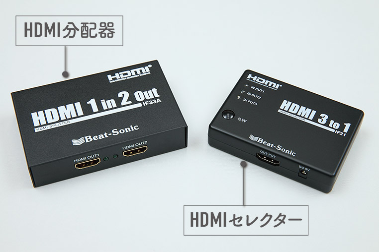 HDMIセレクターとHDMI分配器