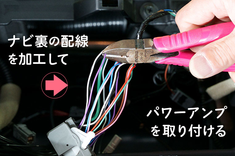 ナビ裏の配線を加工してパワーアンプを付ける