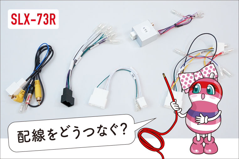 SLX-73Rってどうつなぐの？　とユキマちゃん