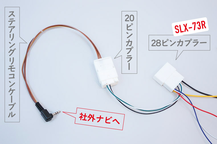 「SLX-73R」の28ピンカプラーから出ている20ピンカプラーに、ステアリングリモコン変換ケーブルをつなぐ