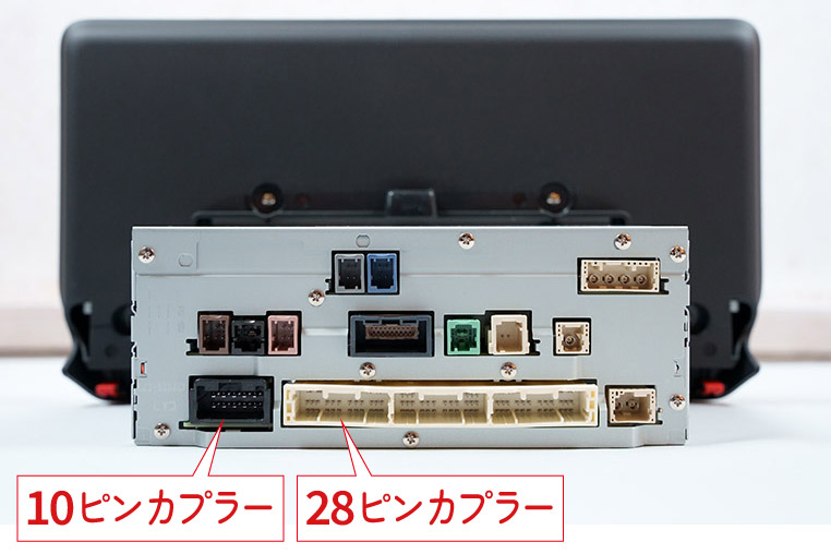 ディスプレイオーディオ裏の28ピンカプラーと10ピンカプラー