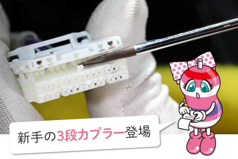 ディスプレイオーディオの3段カプラー(3段コネクター)