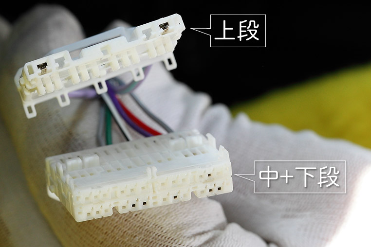 3段コネクターが、上段と中＋下段に分かれた