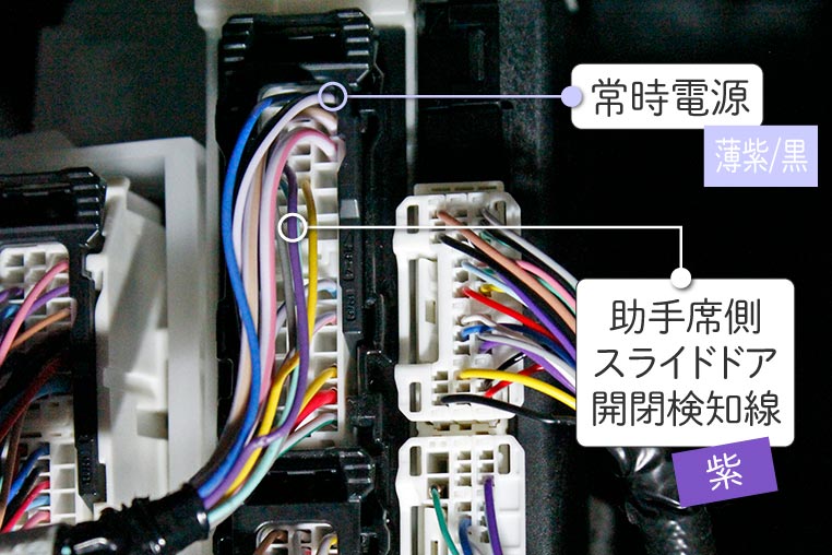 常時電源と助手席スライドドアの開閉検知線（カーテシ線）の位置情報